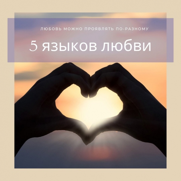 «Пять языков любви» или «Говорите на «языке любви» своего ребенка» (педагог-психолог Шарипова Т.К.)